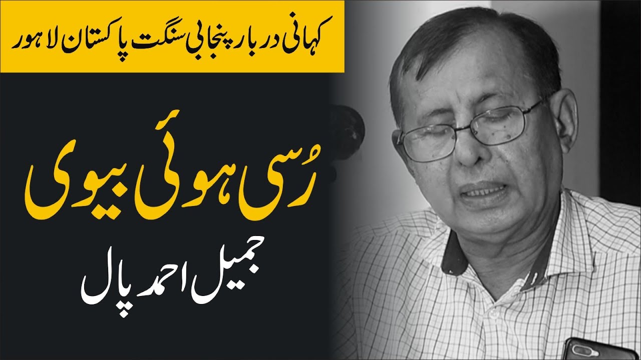 Punjabi Story 2021 | Russi Hui Biwi  Jamil Ahmad Paul | Najam Fellows