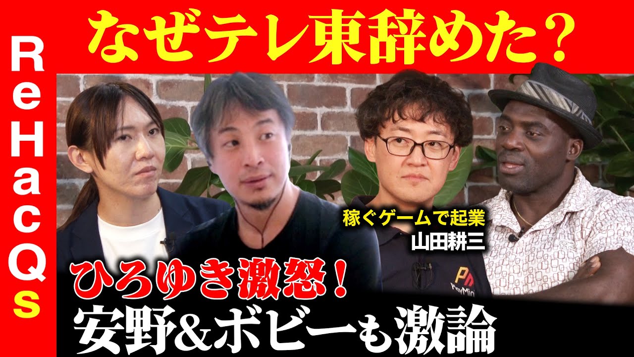 【ひろゆきvsボビーオロゴン】「テレ東に珍しい円満退社」！テレビ辞め…海外へ通貨上場！【安野貴博】