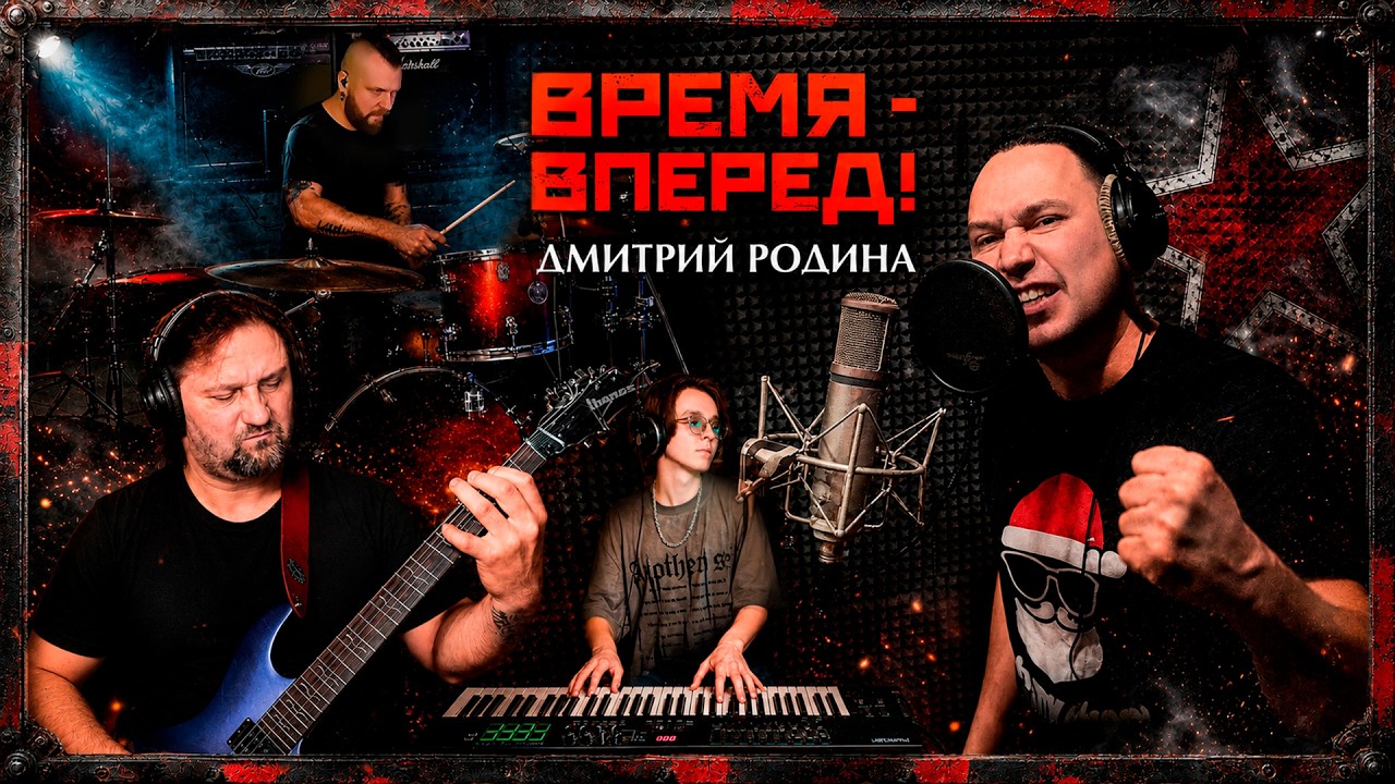 Дмитрий Родина - Время вперед