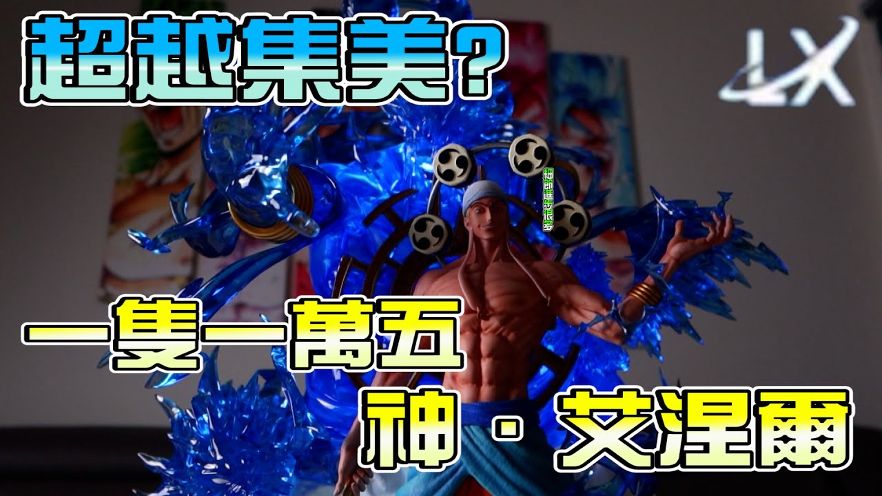 [GK開箱]超越集美的存在?  航海王 流星工作室 雷神艾涅爾