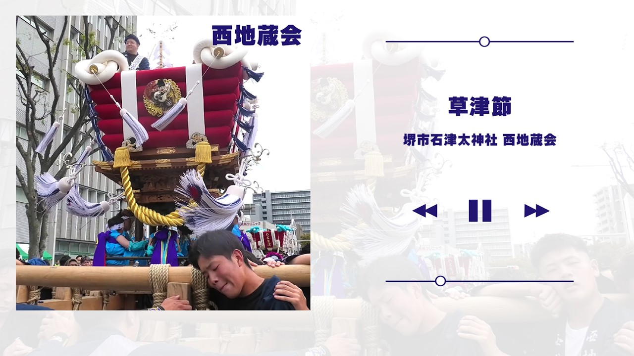 西地蔵会ふとん太鼓 担ぎ唄