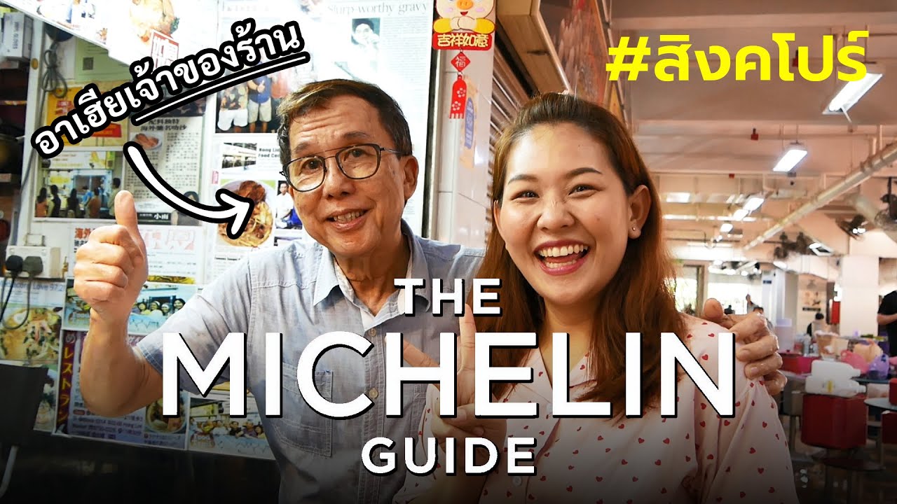 พากิน 6 ร้านมิชลินไกด์ Street Food สิงคโปร์ ราคาถูกมากๆ