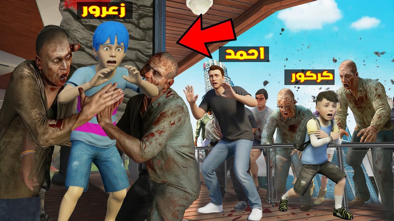 فلم قراند : جميع زومبي العالم تريد زعرور القوي ( احمد خائف ) 🔥😂