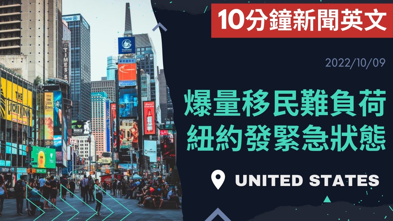 【10分鐘新聞英文教學】爆量移民難負荷 紐約發佈緊急狀態 | 20221009 | Austin English