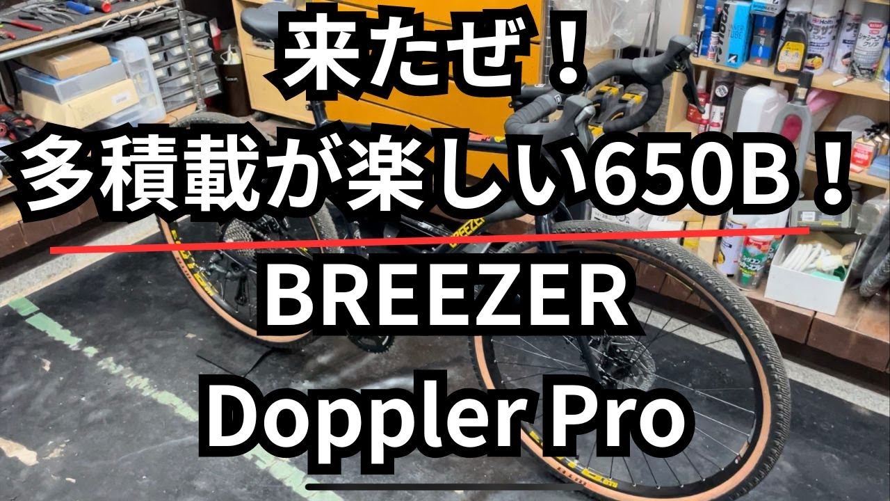 来たぜ！多積載が楽しい650B！BREEZER　Doppler Pro