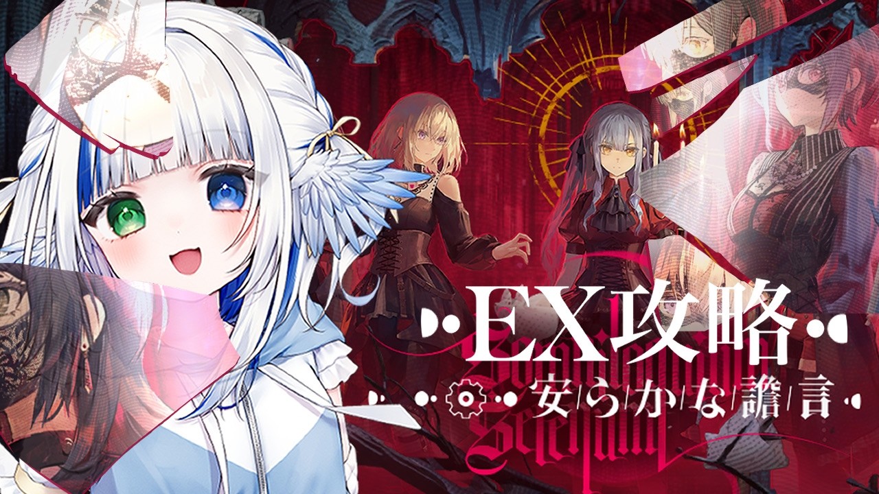 【#アークナイツ】SS-EX攻略だ！🪽【安らかな譫言】