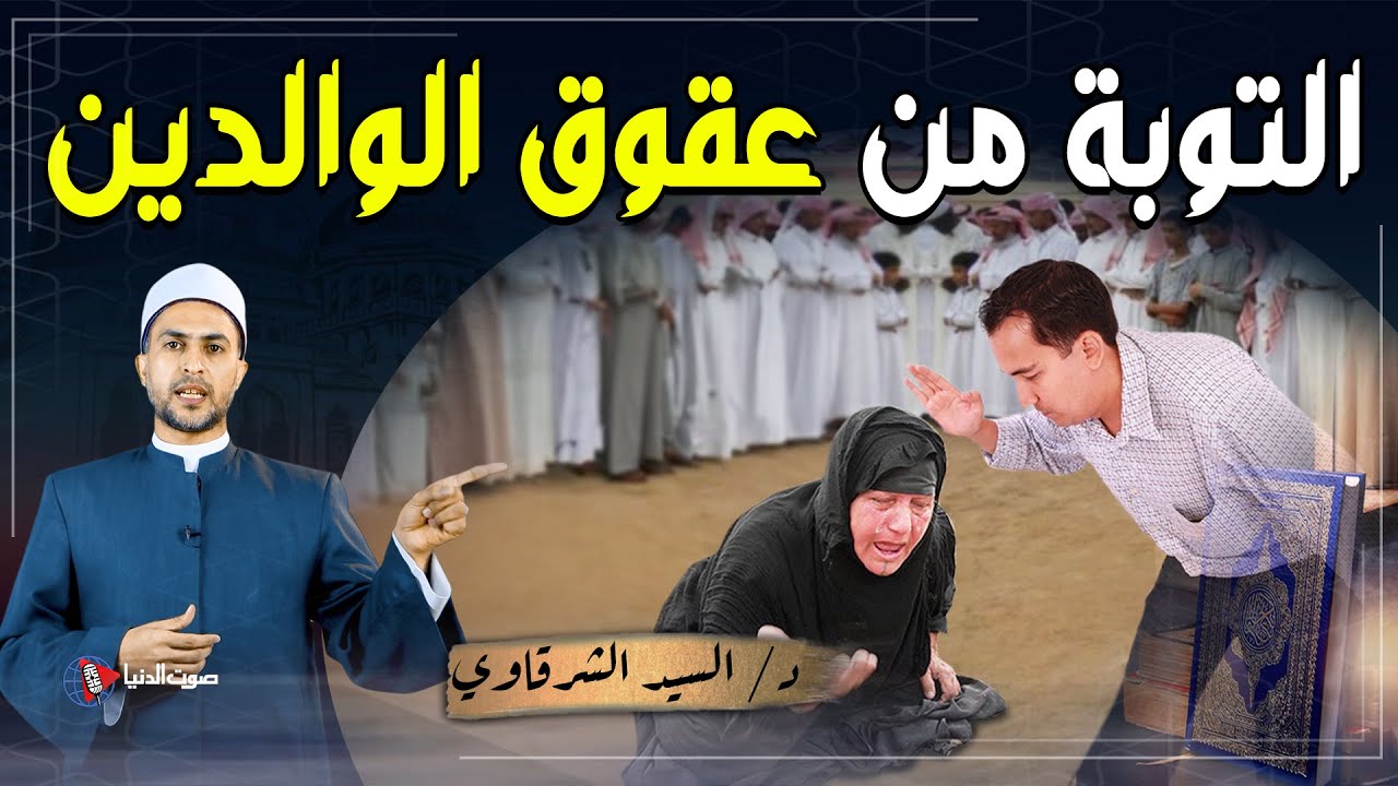 كيفية التوبة من عقوق الوالدين وهل تقبل توبة العاق لوالديه بعد وفاتهما؟