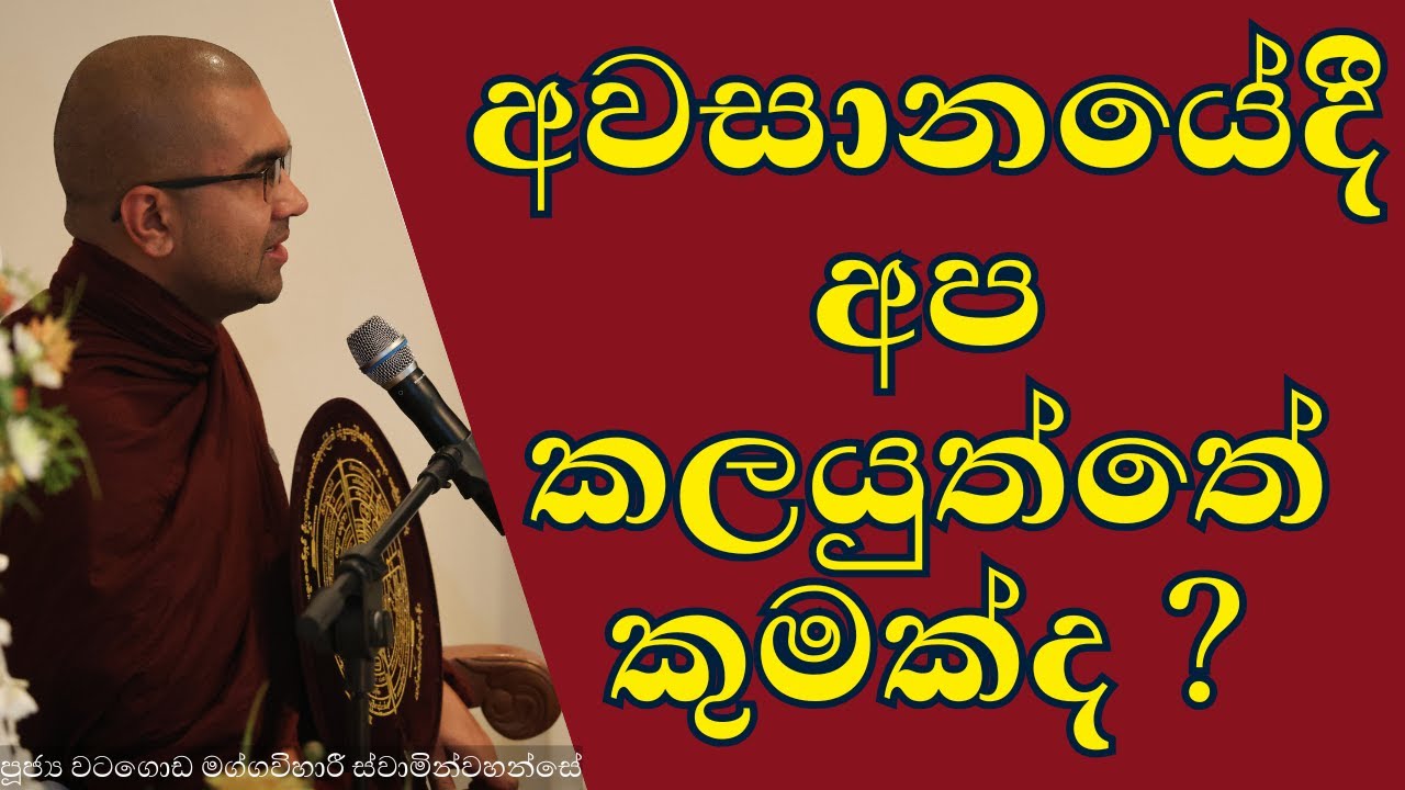 THE END | අවසානයේදී අප කලයුත්තේ කුමක්ද ? | watagoda  maggavihari thera