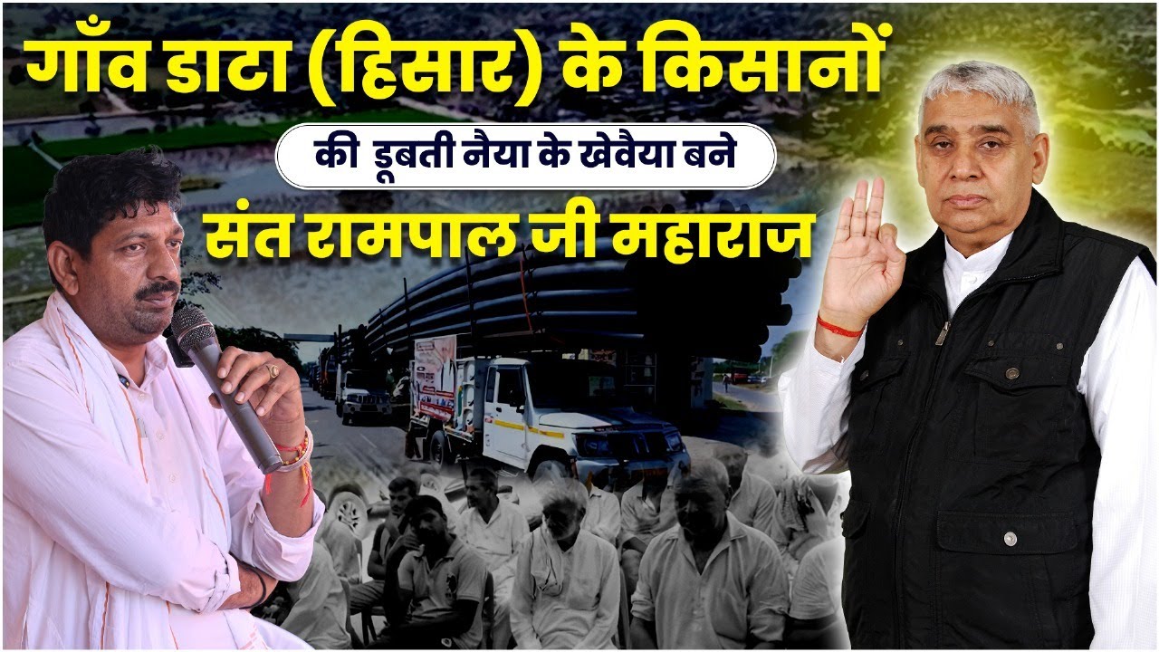 अब हर साल बाढ़ से बचेगा गाँव डाटा (हिसार), संत रामपाल जी ने दिया परमानेंट गिफ्ट। SA News Channel