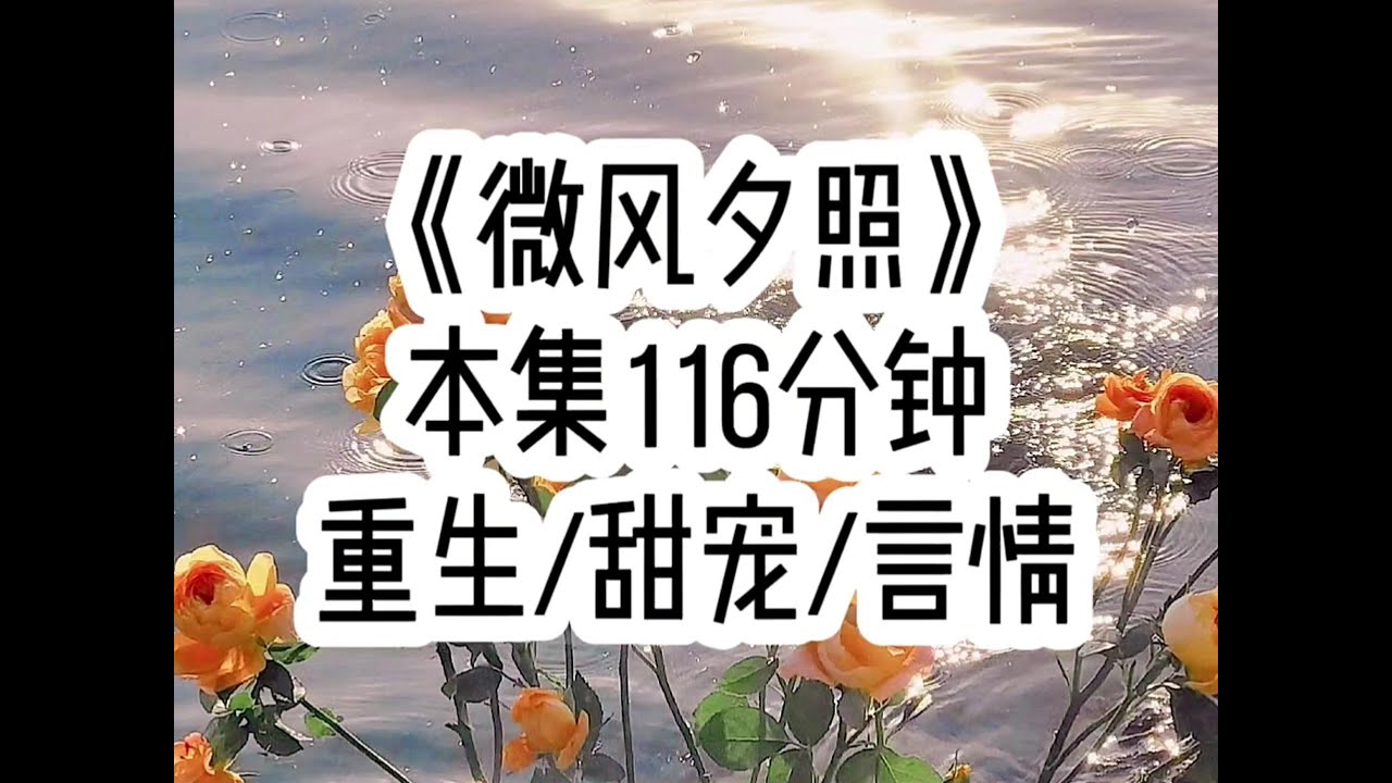 【微风夕照 第一集】死后我才知道，强扭的瓜也可以很甜，于是…