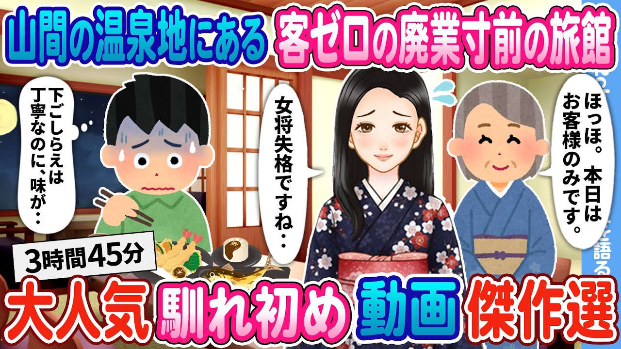 【2ch馴れ初め総集編】山間の温泉地にある客ゼロの廃業寸前の旅館→元料理人の俺が手を貸した結果… 大人気動画 まとめ4選 【作業用】【ゆっくり】