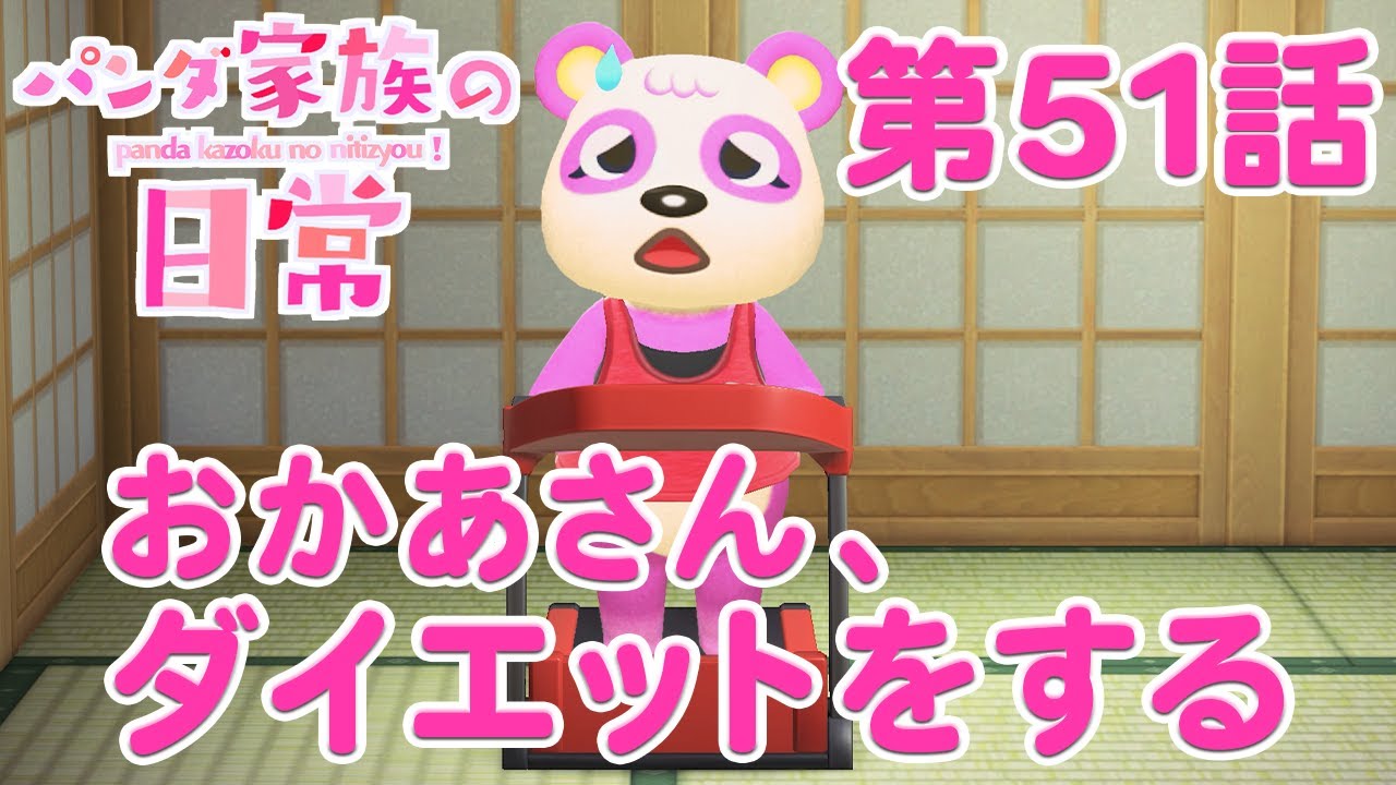 【あつ森アニメ】パンダ家族の日常＃51「おかあさん、ダイエットをする」