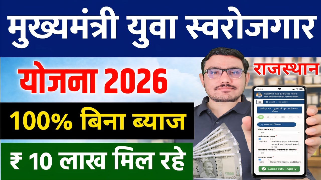 मुख्यमंत्री युवा स्वरोजगार योजना 2026|बिना ब्याज रु 10 लाख|Rajasthan Yuva Swarozgar Yojana 2026 MYSY