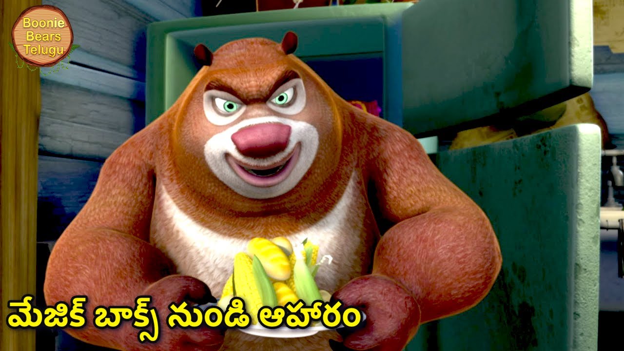 మేజిక్ బాక్స్ నుండి ఆహారం | New Bablu Dablu Big Magic | Action Cartoon Story | Boonie Bears Telugu