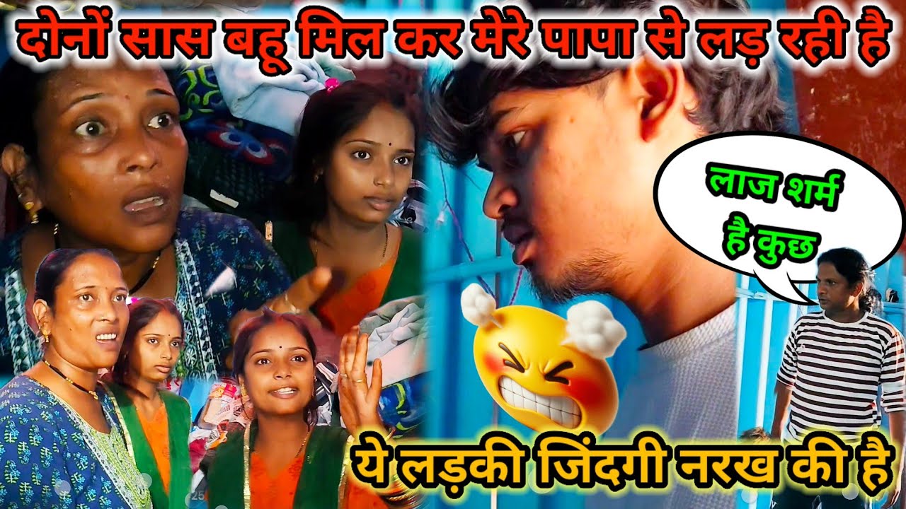 सास बहू झगड़ा कर रहे है मेरे पापा से #newvideo 