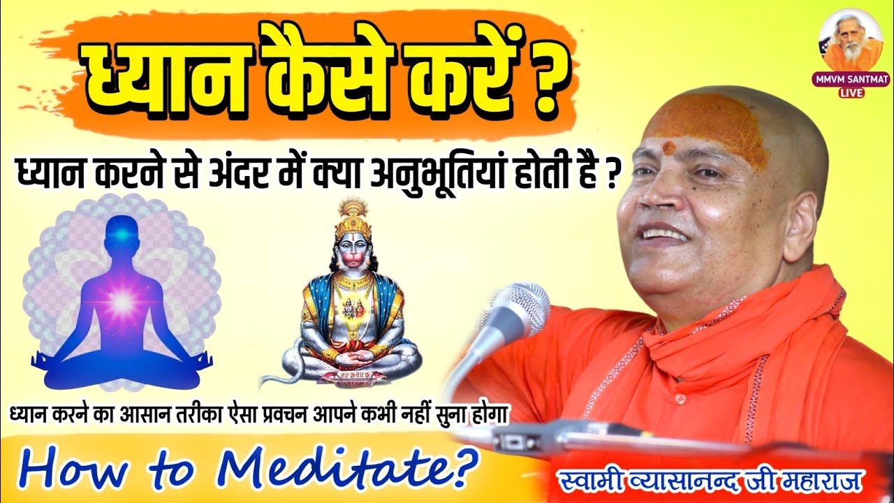 ध्यान कैसे करे🧘‍♂️dhyan kaise kare | ध्यान करने से क्या होता है🧘‍♀️ swami vyasanand ji maharaj #mmvm
