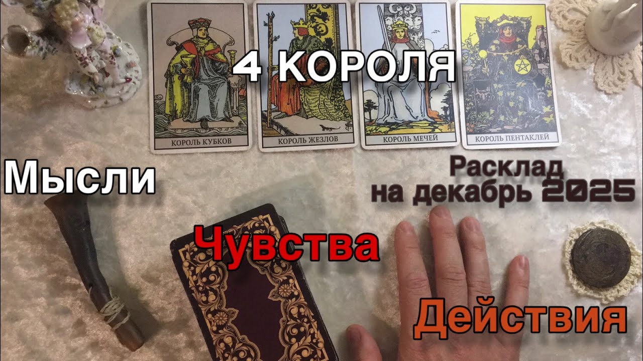 4 КОРОЛЯ | Декабрь : Мысли, чувства, действия ❤️ Общий расклад Таро, онлайн гадание от Михаила