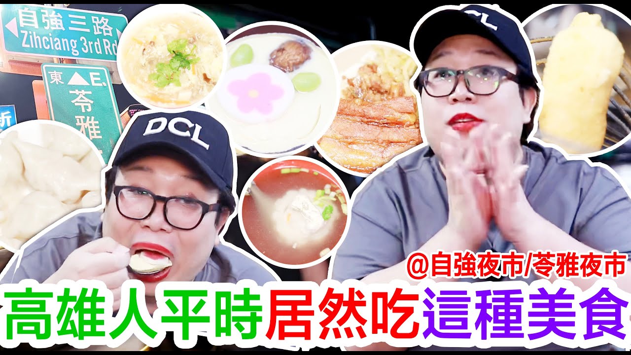 高雄人平時居然吃這種美食！？