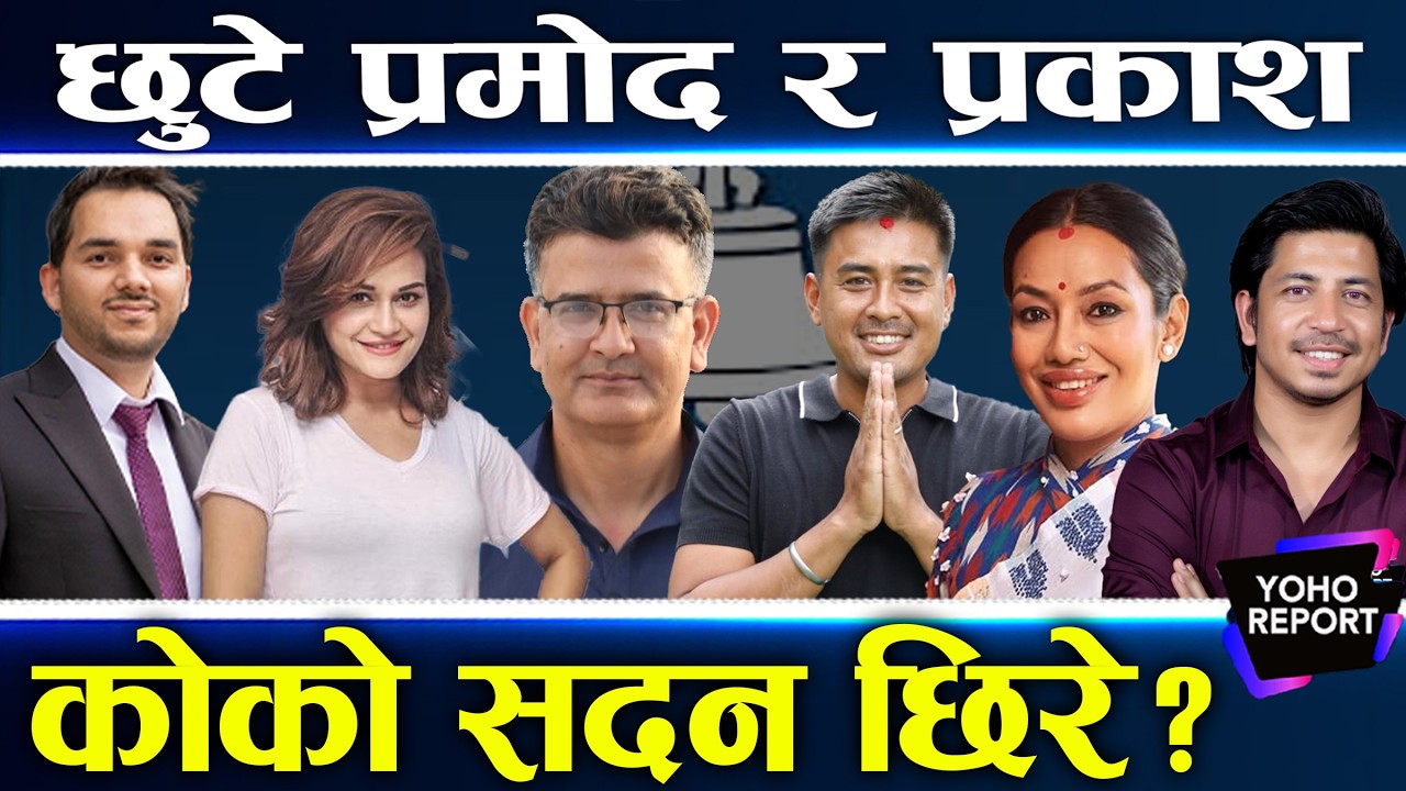 रविका जिक्री प्रमोदलाई अन्याय, सपुतलाई बालेनको धोका, रिमा जस्ता ४८ महिलालाई मौका