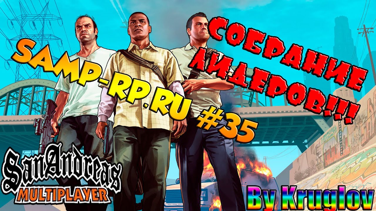 SAMP-RP.RU #35 СОБРАНИЕ ЛИДЕРОВ АРМИИ СФ. СМОТРЕТЬ ВСЕМ!
