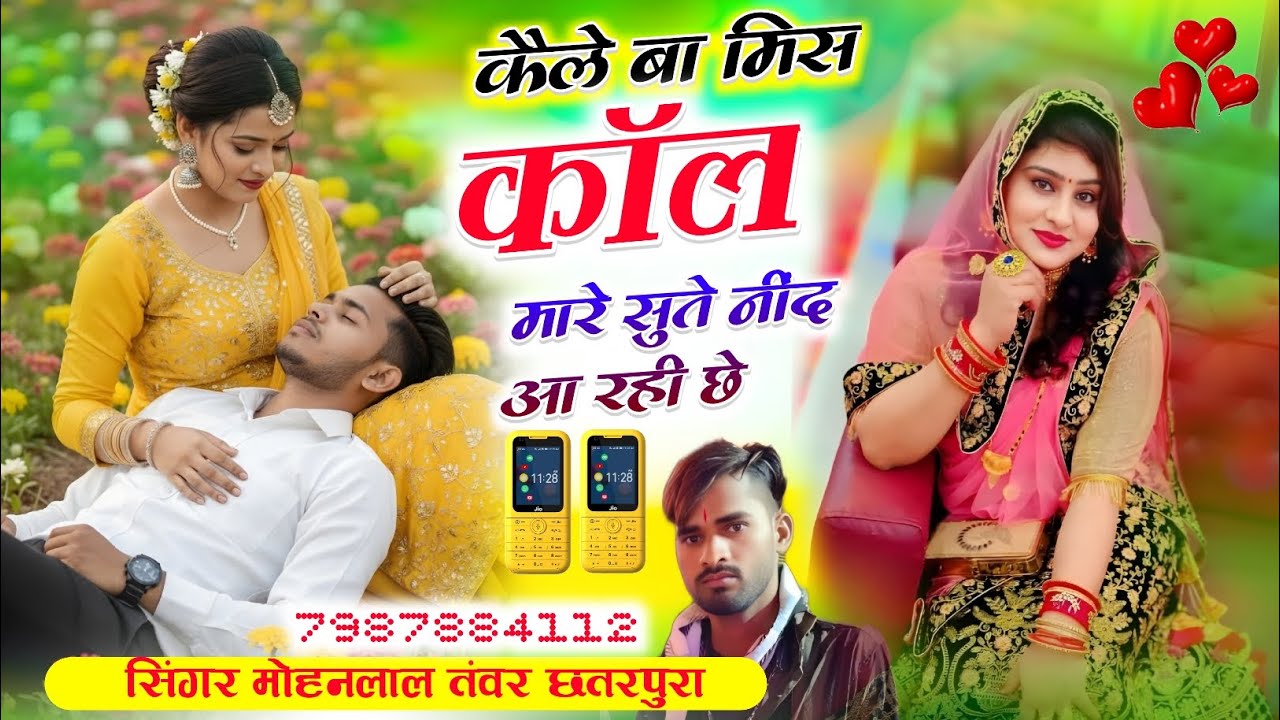 Song_(429)_कैले बा मिस कॉल मारे सुते नींद आ रही छे सिंगर मोहनलाल तंवर छतरपुरा 