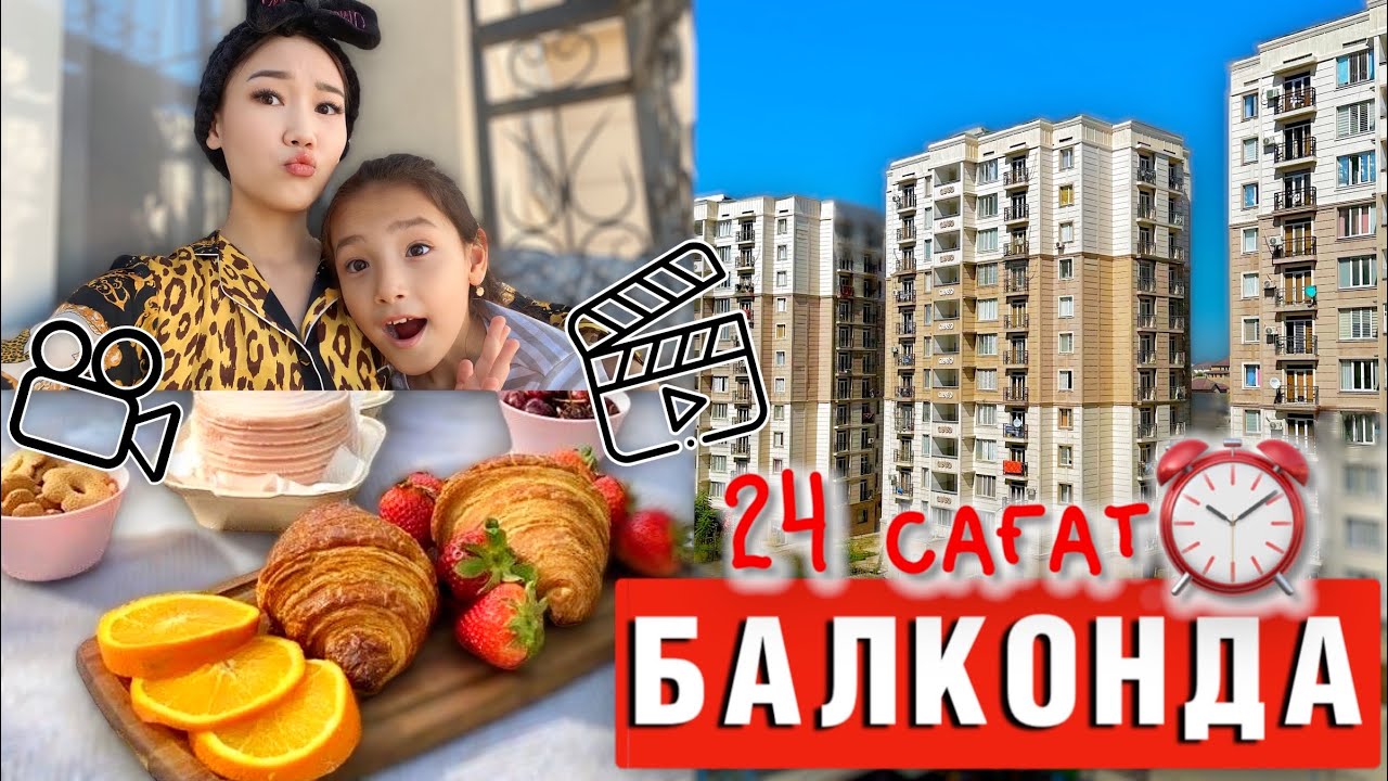 24 часа в БАЛКОНЕ😨@kopzhasarovy