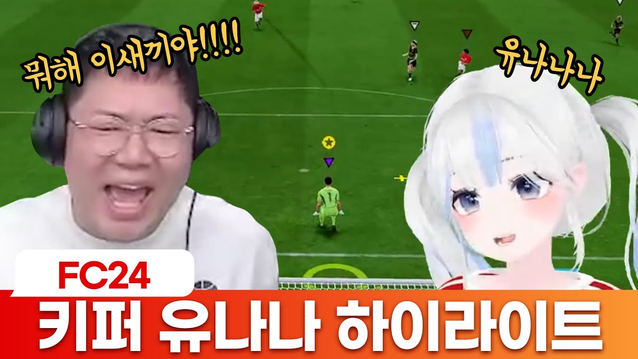 그녀는 안돼!!! 골키퍼 유나나 [FC24]