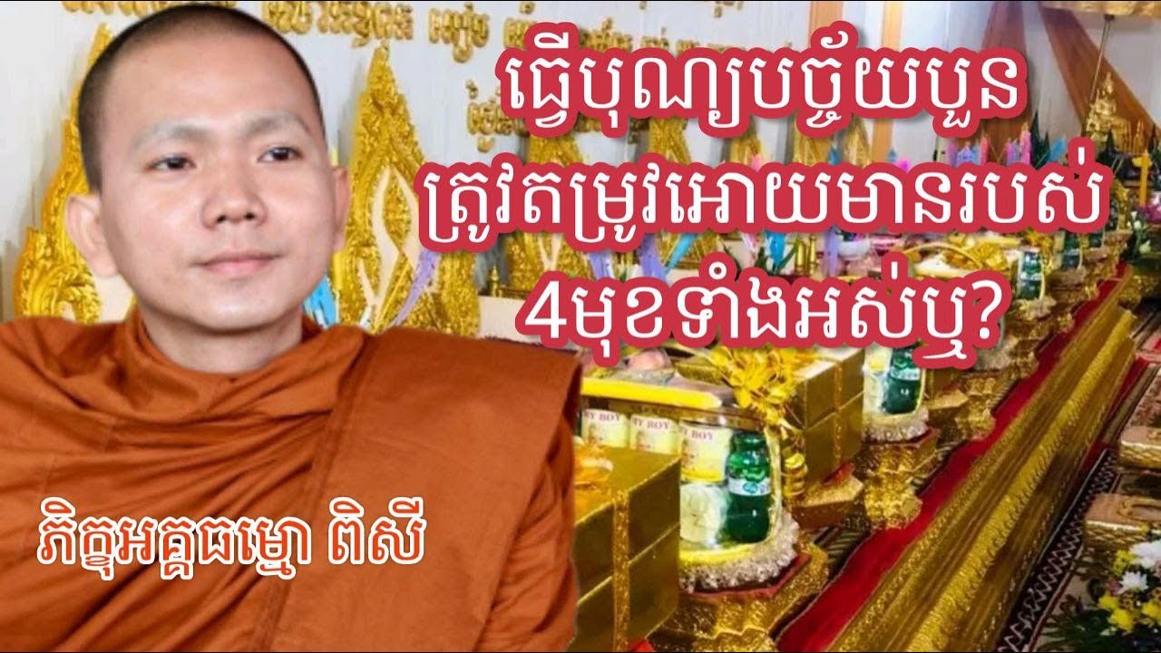 ស្រាយចម្ងល់!!​​ ពាក្យថាបុណ្យបច្ច័យ4 ​By​ Pisey ភិក្ខុអគ្គធម្មោពិសី #ព្រះធម្មទេសនាខ្មែរ