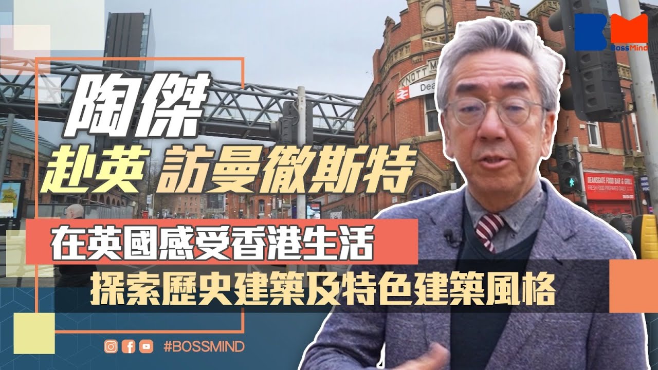 陶傑帶你在英國感受香港生活 探索曼徹斯特市歷史建築 ｜#BossMind｜#陶傑｜#移民｜#海外樓盤｜#英國樓盤
