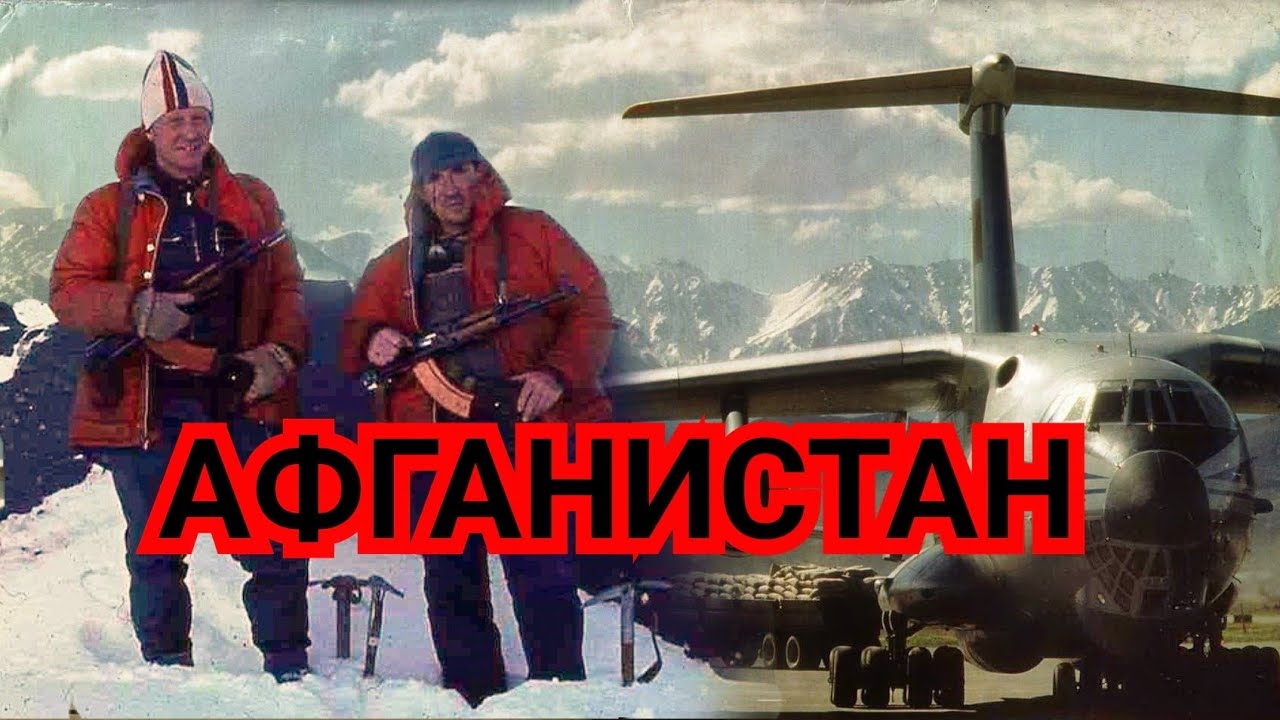 Альпинисты в Афганистане. Штурм дворца Амина. Крушение ИЛ-76 под Кабулом