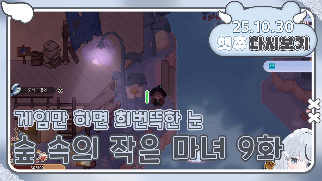 10/30 ᰔ 눈빛으로 재료 채집할 기세인 마녀 9화 ˶ˊᜊˋ˶ಣ