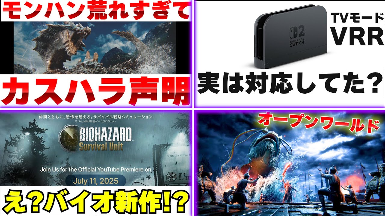 モンハンワイルズがカスハラへの声明を出す。アプデ以降起きた様々な出来事 / スイッチ2のTVモードがVRRに実は対応していた？ 【ゲームニュースまとめ】