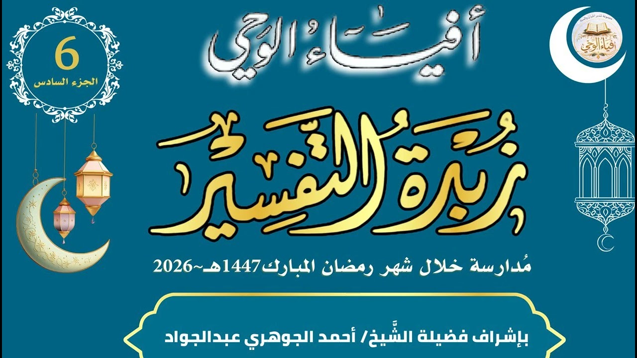 قراءة زبدة التفسير 06