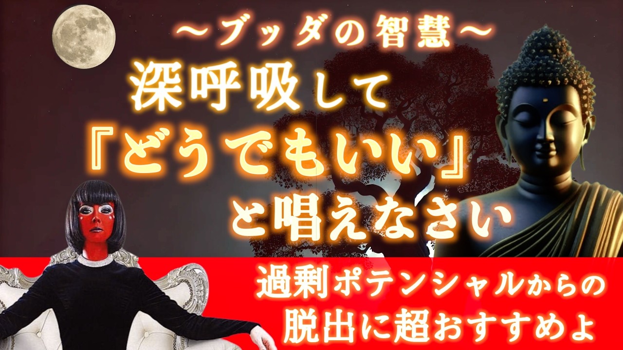 タフティーおすすめ【ブッダ瞑想】執着を手放す魔法の言葉『どうでもいい』で心をゆるめる・寝ながら聴く瞑想・過剰ポテンシャルからの脱出