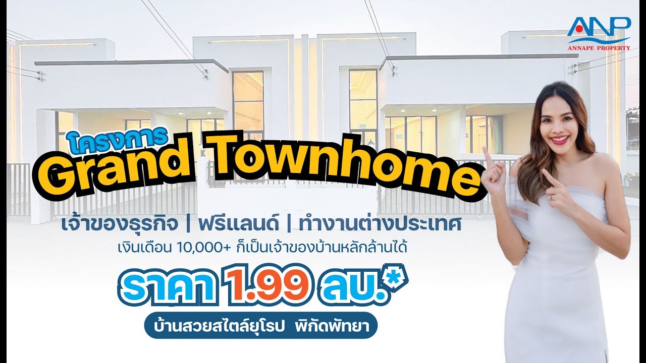 โครงการ Grand Townhome พัทยา ทาวน์โฮมชั้นเดียวสไตล์ยุโรป เริ่ม 1.99 ลบ.-*  l  ANP Property
