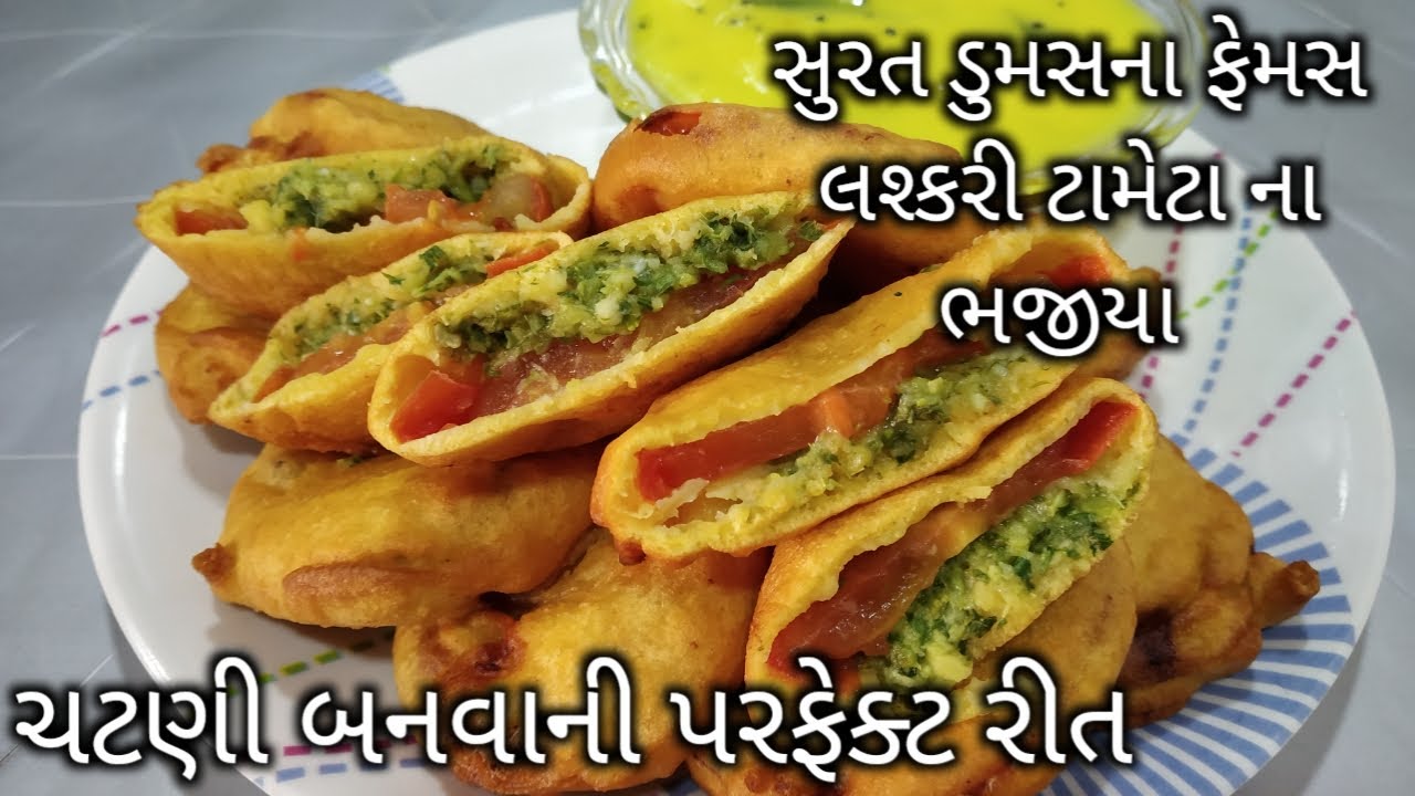 ઓરિજનલ ડુમસના ફેમસ લશ્કરી ટામેટાના ભજીયા બનવાની પરફેક્ટ રીત| tameta na bhajiya tomato bhajiya recipe