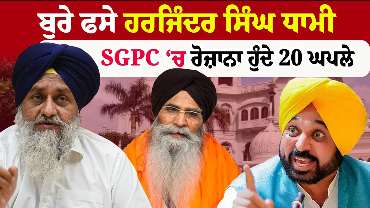 Harjinder Singh Dhami | ਬੁਰੇ ਫਸੇ ਹਰਜਿੰਦਰ ਸਿੰਘ ਧਾਮੀ , SGPC 
