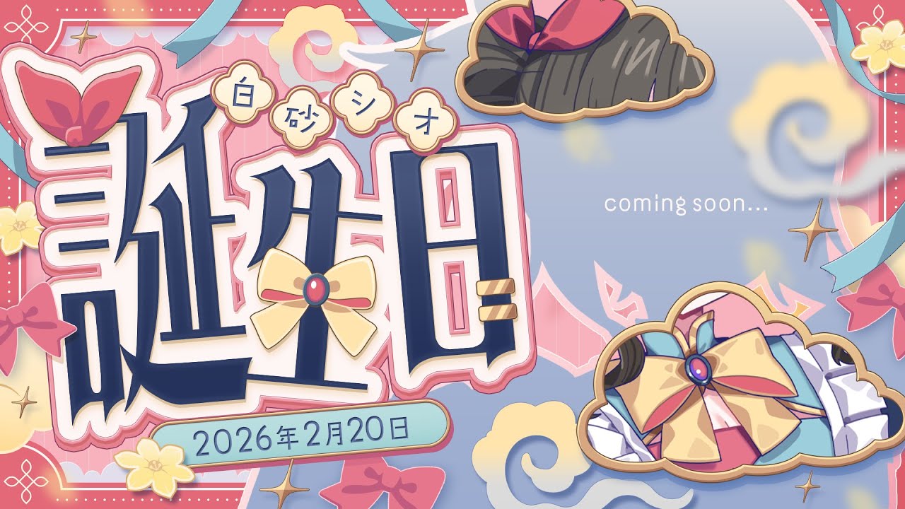 【誕生日】デビュー後はじめての誕生日☀イラスト、グッズなど告知あり！！【白砂シオ】 #新人VTuber