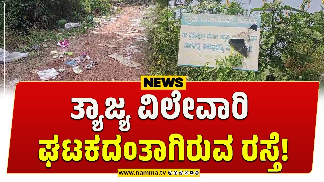 Belthangadi: ತ್ಯಾಜ್ಯ ವಿಲೇವಾರಿ ಘಟಕದಂತಾಗಿರುವ ರಸ್ತೆ! | ಮೂಗು ಮುಚ್ಚಿ ಹೋಗಬೇಕಾದ ಪರಿಸ್ಥಿತಿ