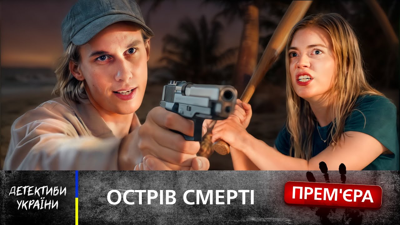 🏝️ ВЫЖИЛА, чтобы найти душегуба своей подруги! ДЕТЕКТИВЫ УКРАИНСКИЕ