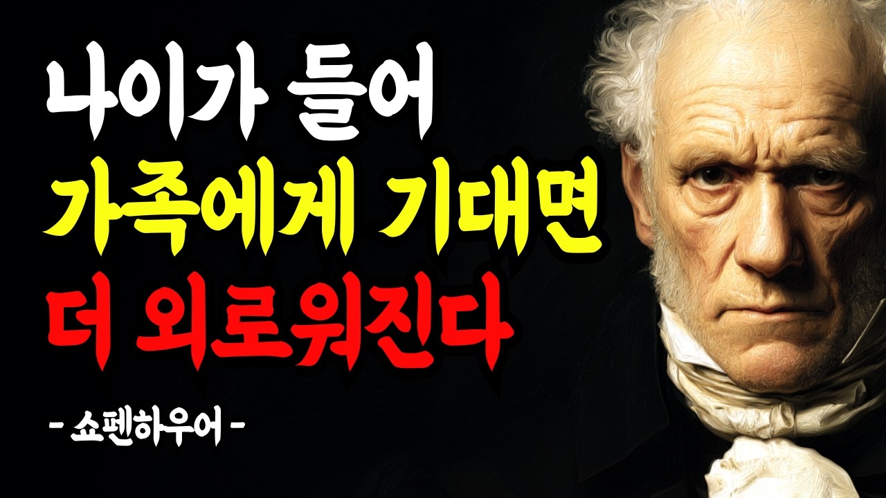 나이가 들수록 가족에게 기대면 더 외로워진다 | 가족과의 거리가 필요한 이유 | 쇼펜하우어 | 노후 | 삶의 지혜 | 인생 | 명언 | 오디오북