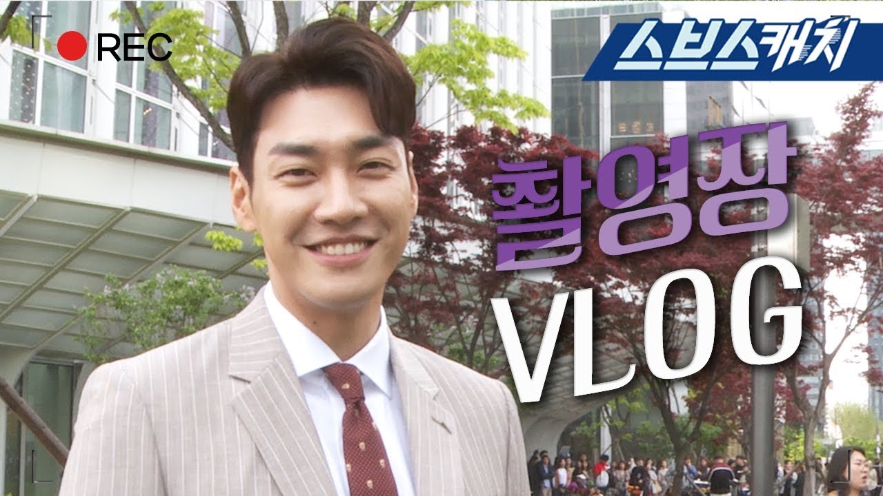 [VLOG] 김영광의 촬영 현장 브이로그! (ft.현실케미폭발) 《초면에 사랑합니다 / 스브스캐치》