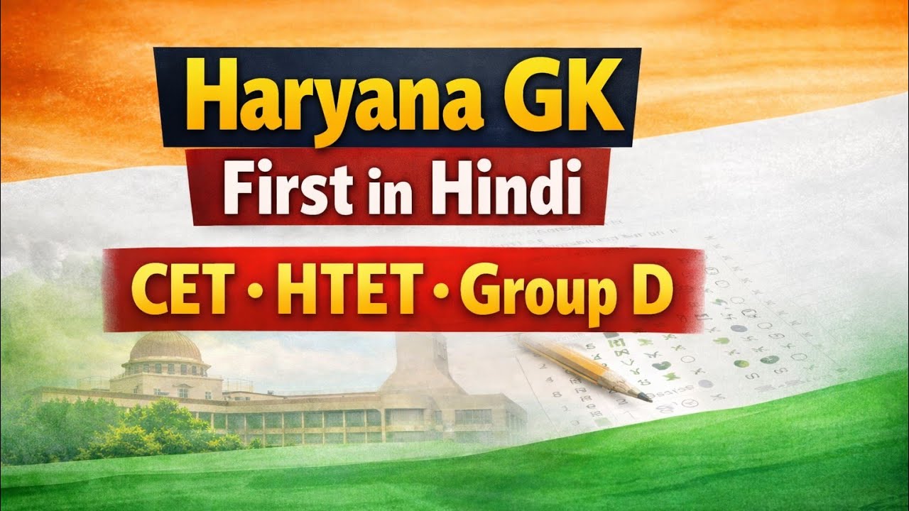 Haryana GK First in Hindi | हरियाणा में प्रथम|Haryana | CET HTET Group D Important Questions part -2