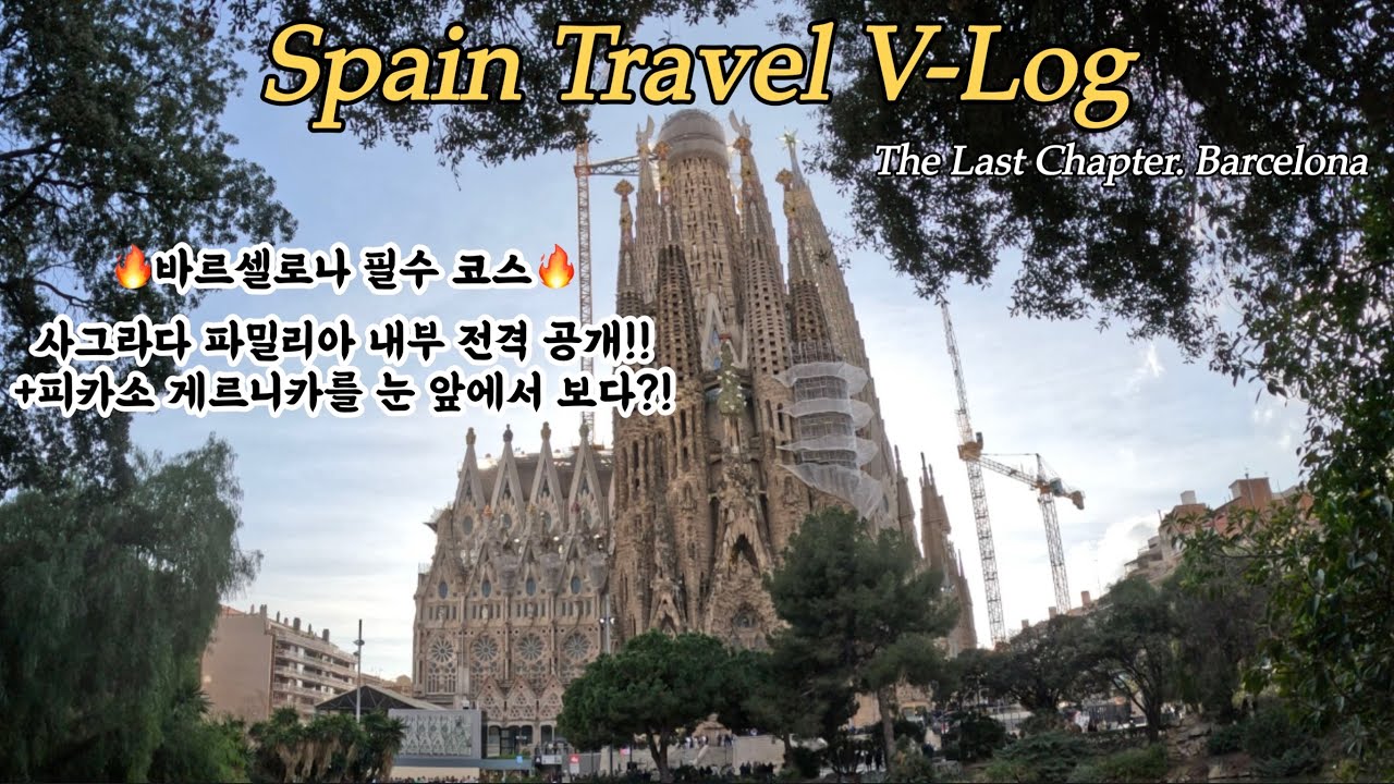 스페인 여행 브이로그 #4🇪🇸|가우디 투어👨🏻‍🎨⛪️|파에야 맛집 추천🦐🥘|구엘공원🦎☘️|바르셀로네타 해변🏖️|레티로 공원🌸|레이나 소피아 미술관🎨|스페인 마지막 날😢