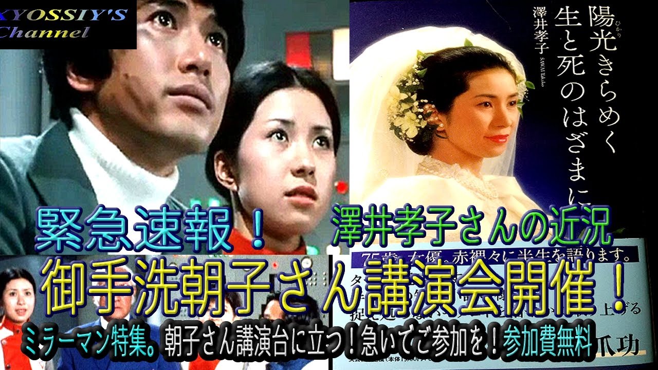 【ミラーマン特集】ミラーマン御手洗朝子役澤井孝子さん近日講演会されます。参加費無料！サイン会あり！事前受付なしです。奮ってご参加を。