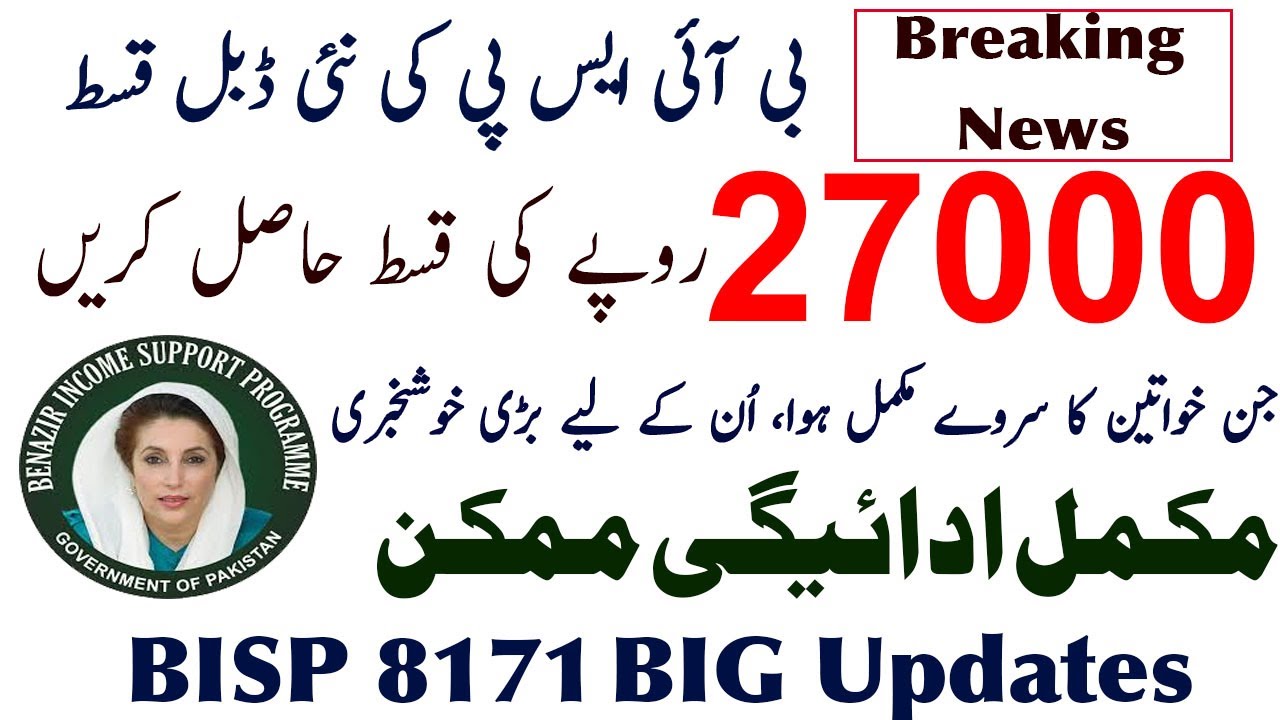 BISP 8171 Double Payment June 2025 | Get Rs. 27,000 After Dynamic Survey Update | BISP Updates 2025