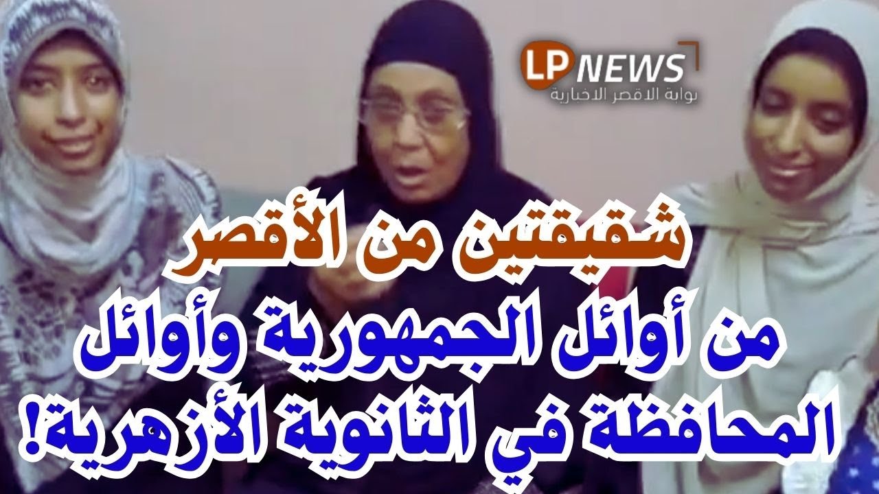شقيقتين  في قلب النجاح: واحدة من أوائل الجمهورية والتانية من أوائل المحافظة في الثانوية الأزهرية!