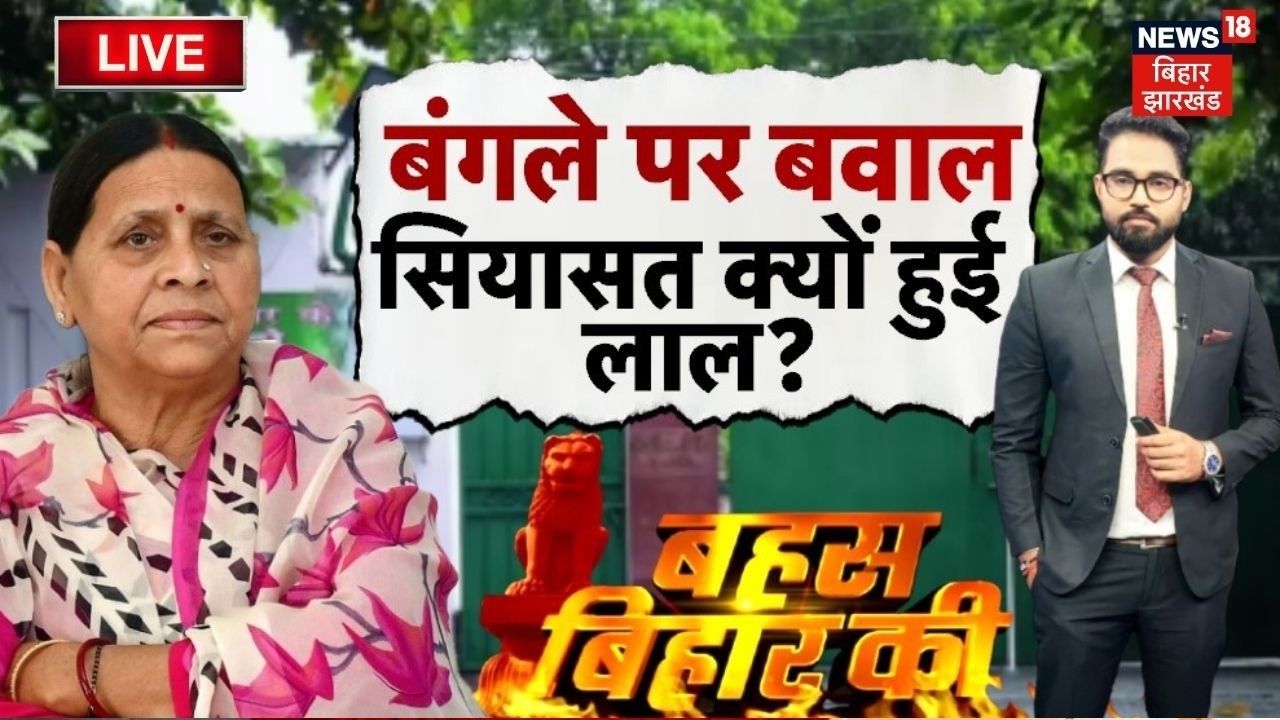 Bahas Bihar Ki LIVE: राबड़ी देवी का बंगला खाली करनेसे इनकार क्यों?| Rabri Devi Residence Controversy