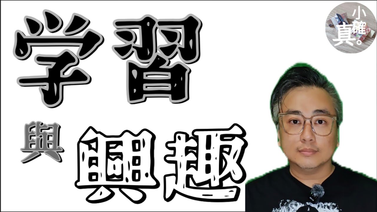 講下自己：學習與興趣｜真教｜檉師