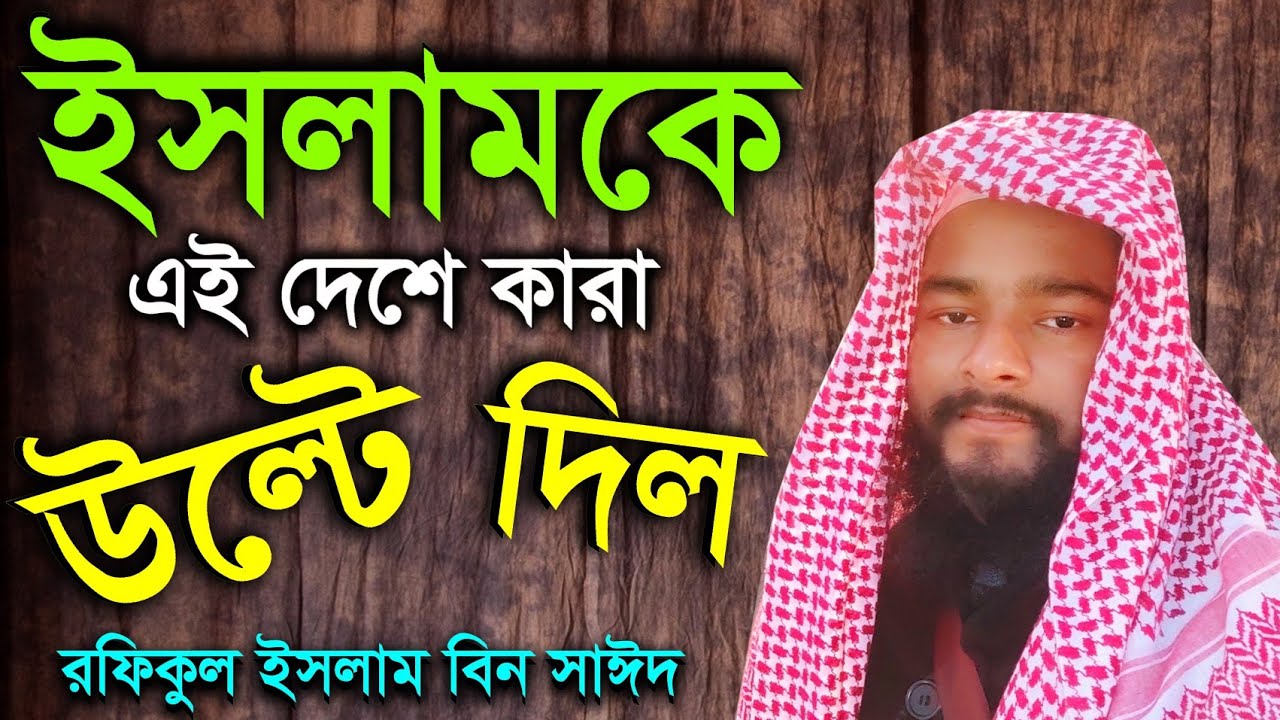 এই দেশে ইসলামকে কারা উল্টে দিল | রফিকুল ইসলাম বিন সাঈদ | Rofiqul Islam Bin Sayeed
